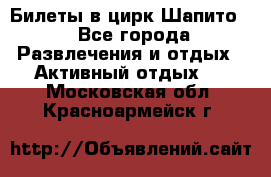 Билеты в цирк Шапито. - Все города Развлечения и отдых » Активный отдых   . Московская обл.,Красноармейск г.